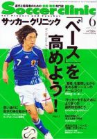 サッカークリニック 6月号 表紙