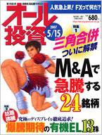 オール投資 5月15日号 (発売日2007年05月07日) 表紙