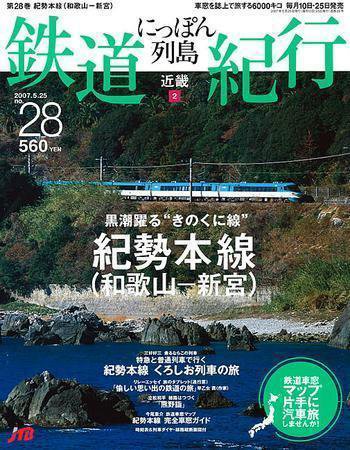 にっぽん列島鉄道紀行 第28号 (発売日2007年04月25日) 表紙