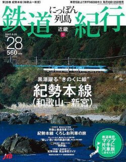 にっぽん列島鉄道紀行 第28号 (発売日2007年04月25日) 表紙