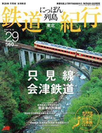 にっぽん列島鉄道紀行 第29号 (発売日2007年05月10日) | 雑誌/定期