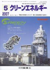 クリーンエネルギー 5月号 (発売日2007年05月05日) 表紙