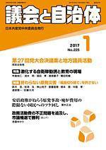 議会と自治体 2017年1月号 (発売日2016年12月24日) 表紙