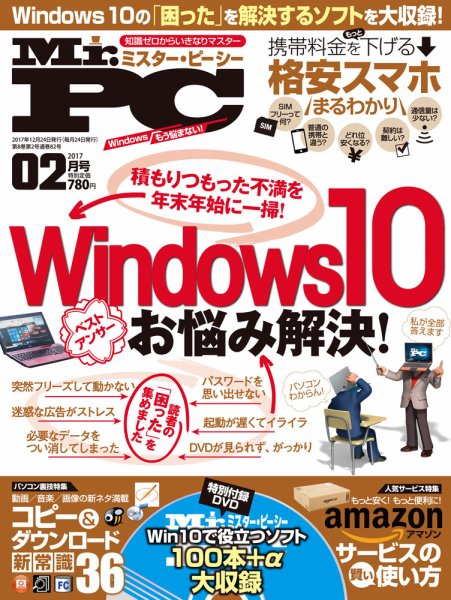 Mr. PC（ミスターピーシー） 2017年2月号 (発売日2016年12月24日) 表紙