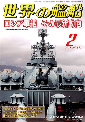 世界の艦船 2017年2月号 (発売日2016年12月24日) | 雑誌/定期購読の 