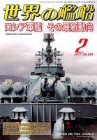 世界の艦船 2017年2月号 表紙