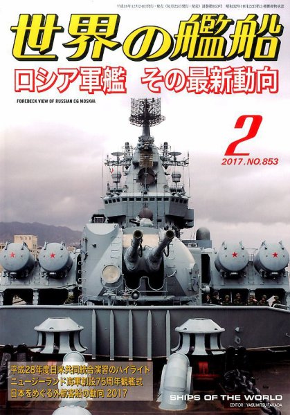 世界の艦船 2017年2月号 (発売日2016年12月24日) 表紙