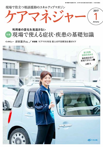 ケアマネジャー 2017年1月号 (発売日2016年12月27日) 表紙