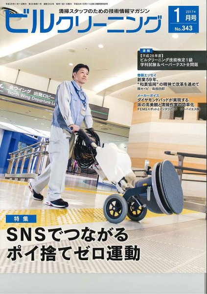 ビルクリーニング 343号 (発売日2016年12月25日) 表紙