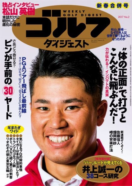 週刊ゴルフダイジェスト 2017年1月10日17日合併号 (発売日2016年12月26日) 表紙
