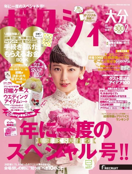 ゼクシィ大分 2月号 (発売日2016年12月23日) 表紙