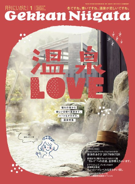 月刊にいがた  2017年1月号 (発売日2016年12月25日) 表紙