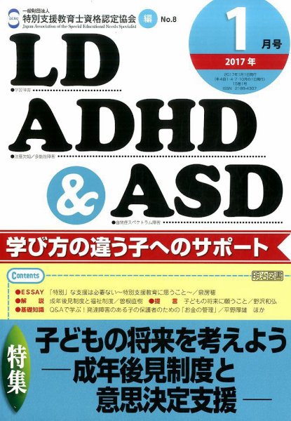 LD ADHD & ASD（エルディーエーディーエイチディーアンドエーエスディー） 2017年1月号 (発売日2016年12月27日) 表紙
