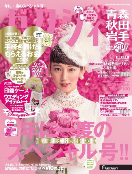 ゼクシィ青森・秋田・岩手 2月号 (発売日2016年12月23日) 表紙
