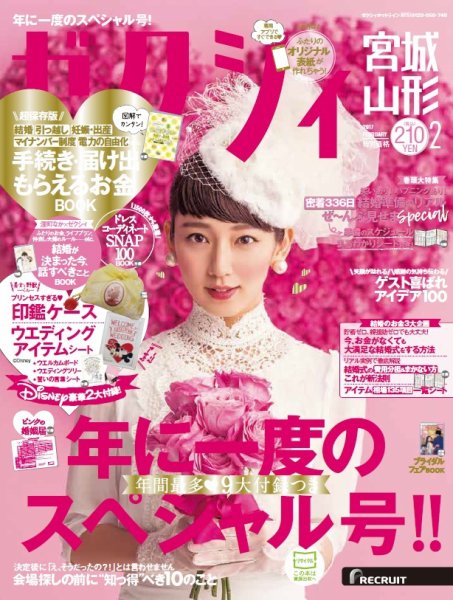 ゼクシィ宮城・山形 2月号 (発売日2016年12月23日) 表紙