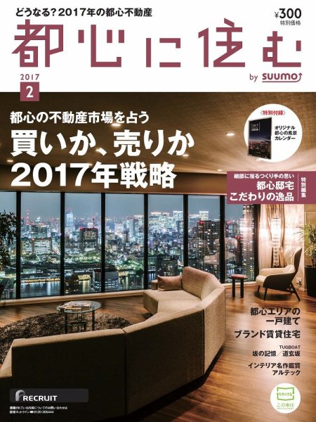 都心に住む by suumo（バイ スーモ）  2月号 (発売日2016年12月26日) 表紙