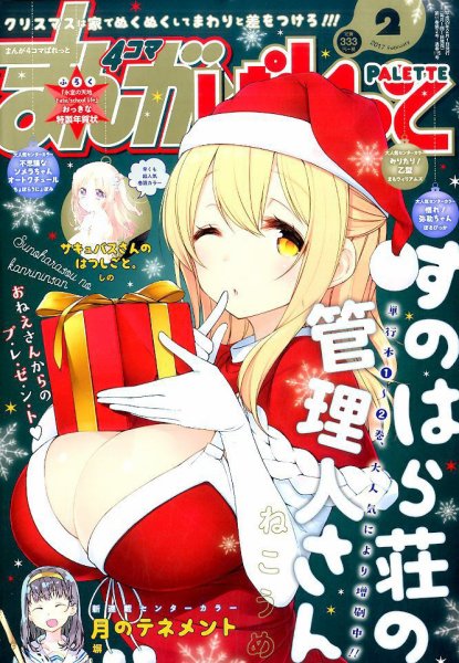 まんが4コマぱれっと 2017年2月号 (発売日2016年12月22日) 表紙