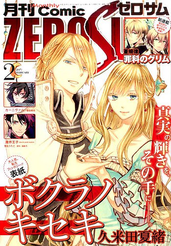 月刊ゼロサム zerosum 2016年2月号（Comic ZERO-SUM (コミック