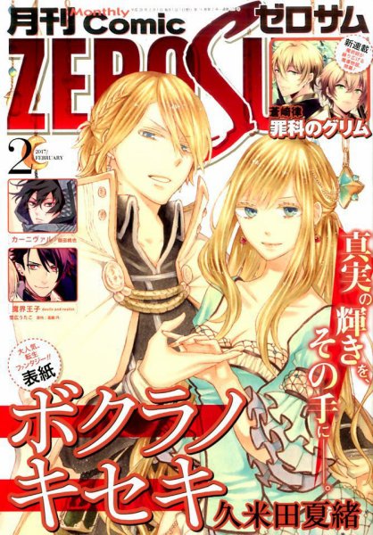 Comic ZERO-SUM (コミック ゼロサム) 2017年2月号 (発売日2016年12月28日) 表紙