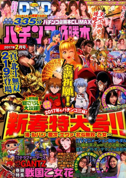 パチンコ必勝本プラス 2017年2月号 (発売日2016年12月29日) 表紙