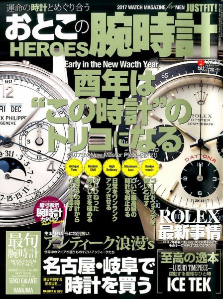 おとこの腕時計HEROES 2017年2月号 (発売日2016年12月29日) 表紙
