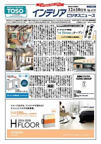 インテリアビジネスニュース No.670 (発売日2016年12月10日) 表紙