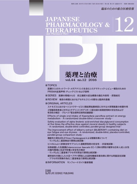 薬理と治療（JPT）  2016年12月号 (発売日2016年12月28日) 表紙
