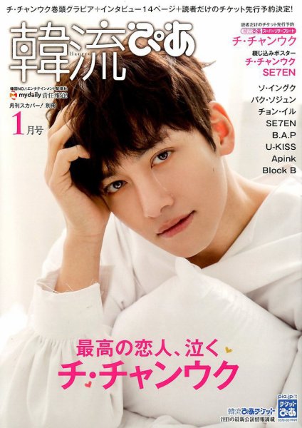 韓流ぴあ 2017年1月号 (発売日2016年12月22日) 表紙
