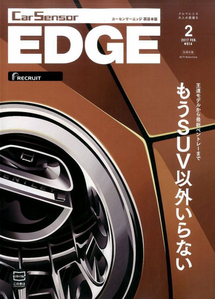 カーセンサーEDGE　西日本版 2017年2月号 (発売日2016年12月27日) 表紙