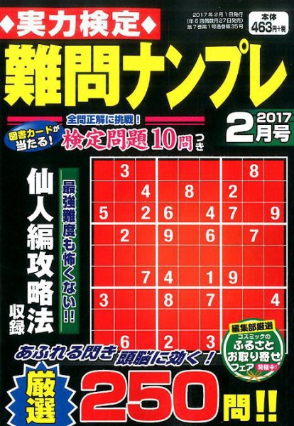 実力検定 難問ナンプレ 2017年2月号 (発売日2016年12月26日) 表紙