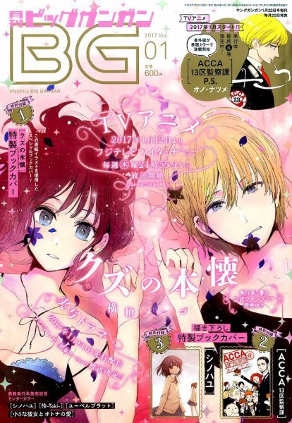 ビッグガンガン 2017年1/22号 (発売日2016年12月24日) 表紙