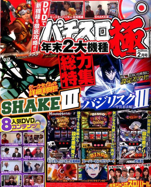 パチスロ必勝本　極 2017年2月号 (発売日2016年12月29日) 表紙