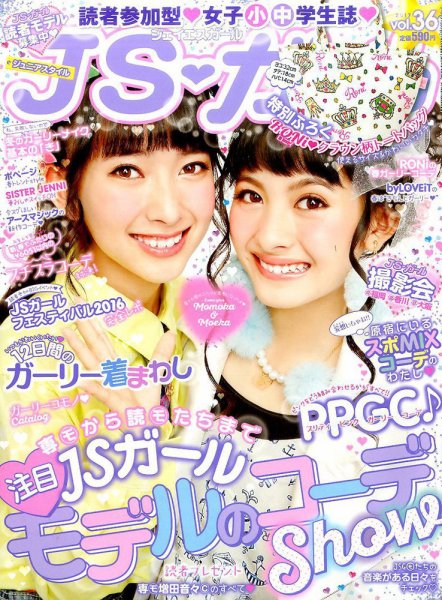 JS・ガール 2017年2月号 (発売日2016年12月22日) 表紙
