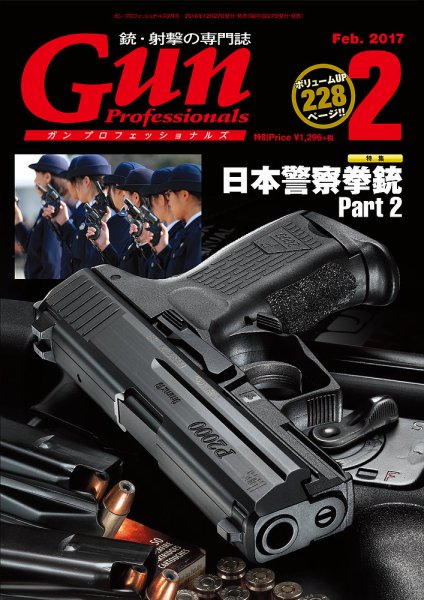Gun Professionals(ガンプロフェッショナルズ) 2017年2月号 (発売日 Gun Professionals(ガンプロフェッショナルズ) 2017年2月号 (発売日
