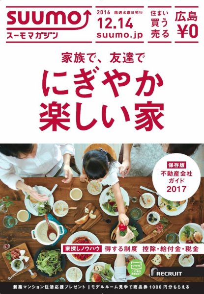 SUUMOマガジン広島 16/12/14号 (発売日2016年12月16日) 表紙