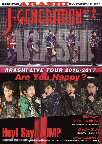 J-GENERATION（ジェイ・ジェネレーション） 2017年2月号 (発売日2016年12月23日) 表紙