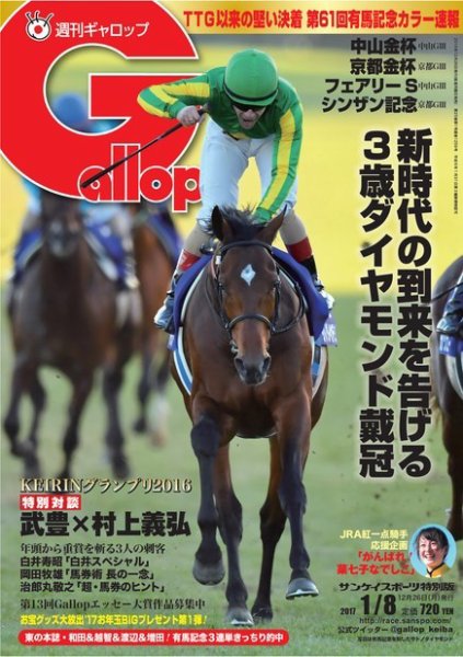 週刊Gallop（ギャロップ） 1月8日号 (発売日2016年12月27日) 表紙