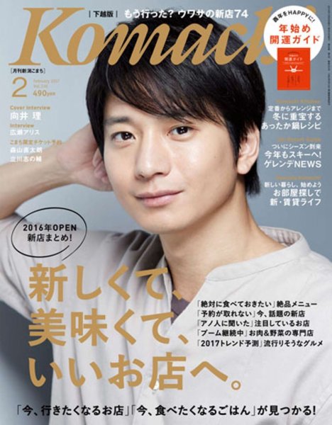 月刊新潟Komachi 2017年2月号 (発売日2016年12月25日) 表紙