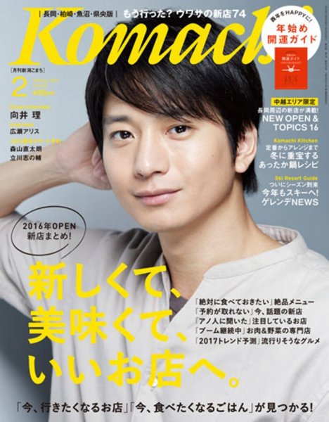 新潟Komachi　長岡･柏崎･魚沼･県央版 2017年2月号 (発売日2016年12月25日) 表紙