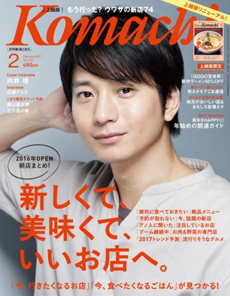 新潟Komachi　上越版 2017年2月号 (発売日2016年12月25日) 表紙