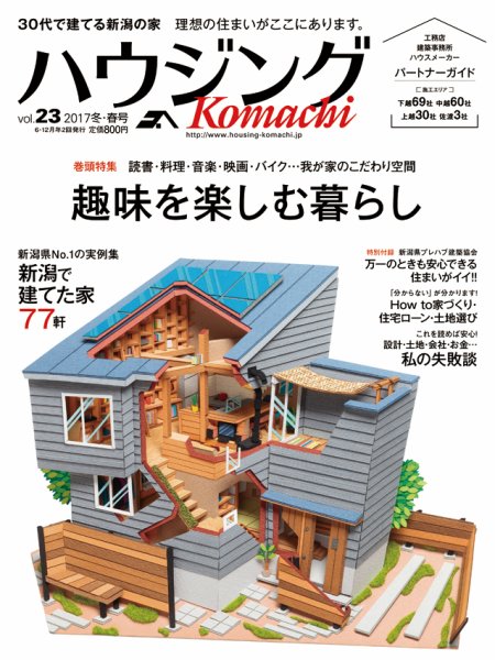 ハウジングこまち　新潟版 2017冬・春号 (発売日2016年12月25日) 表紙