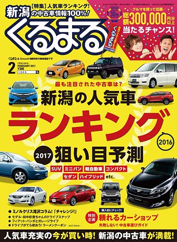 月刊くるまる 17年2月号 発売日16年12月25日 雑誌 定期購読の予約はfujisan 月刊くるまる 17年2月号 発売日16年12月25日 雑誌 定期購読の予約はfujisan