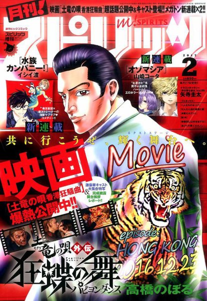 月刊！スピリッツ  2017年2/1号 (発売日2016年12月27日) 表紙