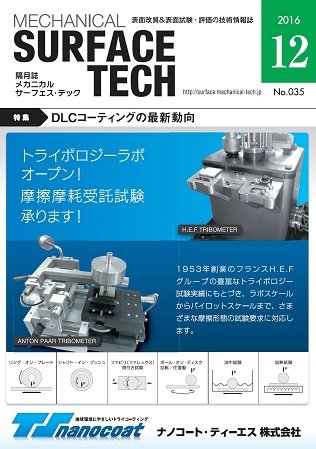 メカニカル・サーフェス・テック 2016年12月号 (発売日2016年12月25日) 表紙