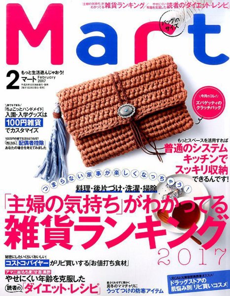 Mart バッグinサイズ 2017年2月号 (発売日2016年12月27日) 表紙