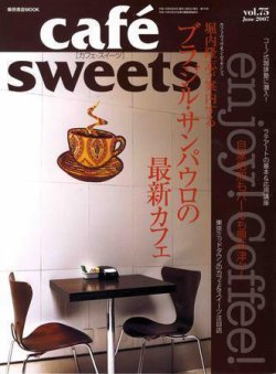 cafe-sweets（カフェスイーツ） Vol.75 (発売日2007年05月05日) 表紙