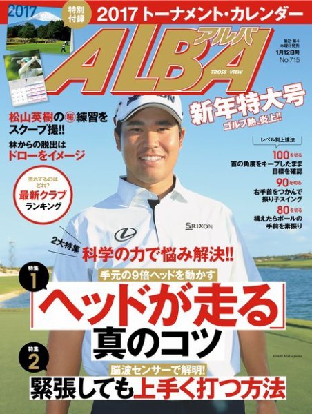 ALBA(アルバトロスビュー） 特別編集版 No.715 (発売日2016年12月29日) 表紙