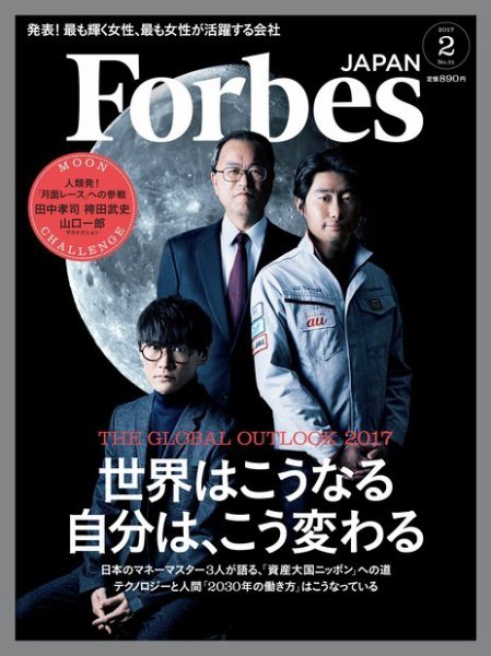 Forbes JAPAN（フォーブス ジャパン）  2017年2月号 (発売日2016年12月24日) 表紙