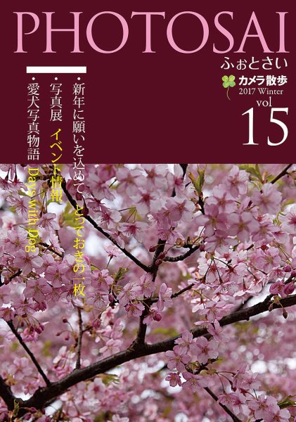 PHOTOSAI（ふぉとさい） Vol.15 (発売日2016年12月27日) 表紙