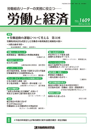労働と経済 1609号 (発売日2016年12月25日) 表紙